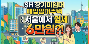 서울 무주택자 주목 SH 장기미임대 매입임대주택 단지 전경