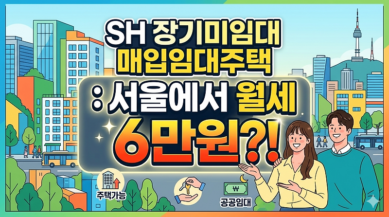 서울 무주택자 주목 SH 장기미임대 매입임대주택 단지 전경