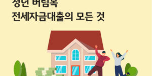 청년 버팀목 전세대출 2026년 신청 가이드 인포그래픽