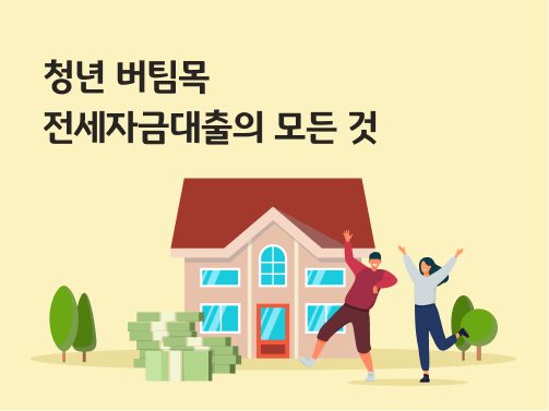 청년 버팀목 전세대출 2026년 신청 가이드 인포그래픽