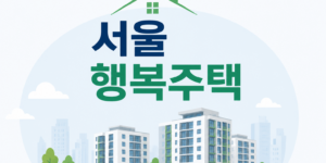 서울 행복주택 - 1