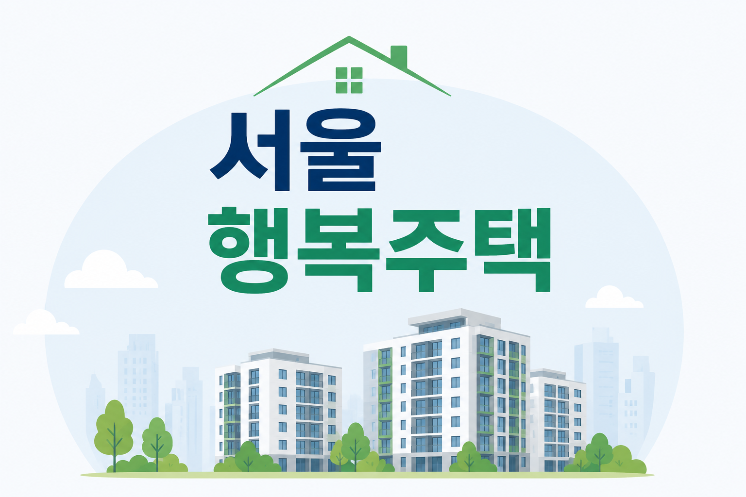 서울 행복주택 - 1