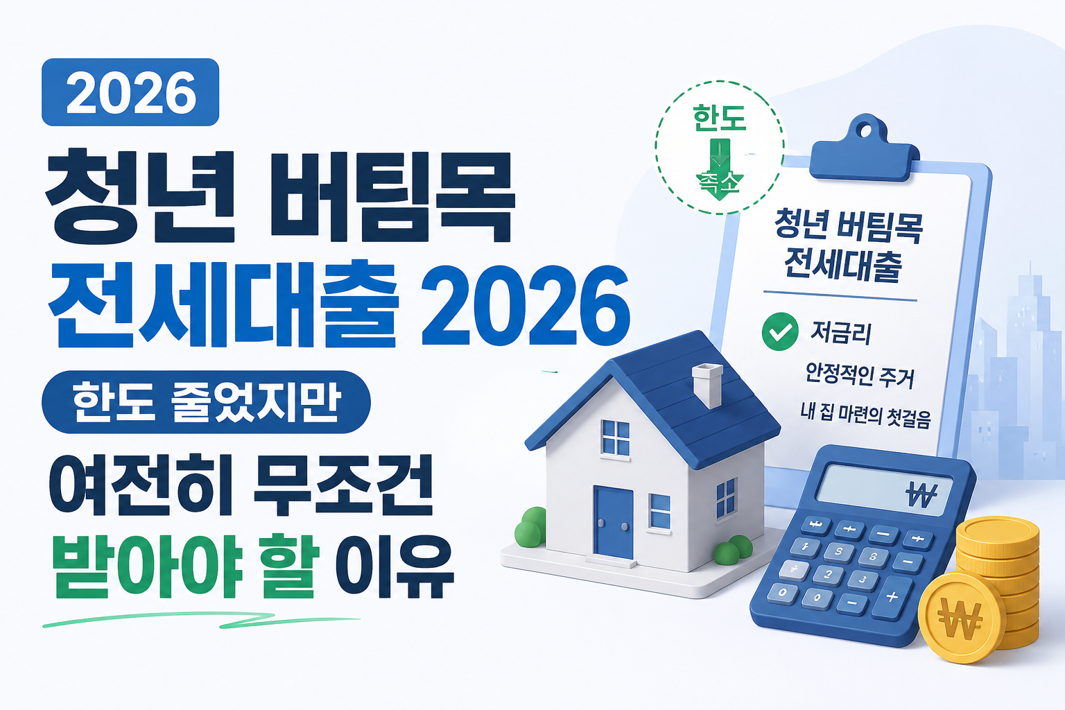 청년 버팀목 전세대출 - 1