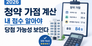 청약 가점 계산 - 1