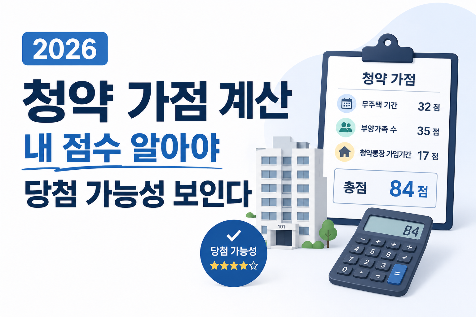 청약 가점 계산 - 1