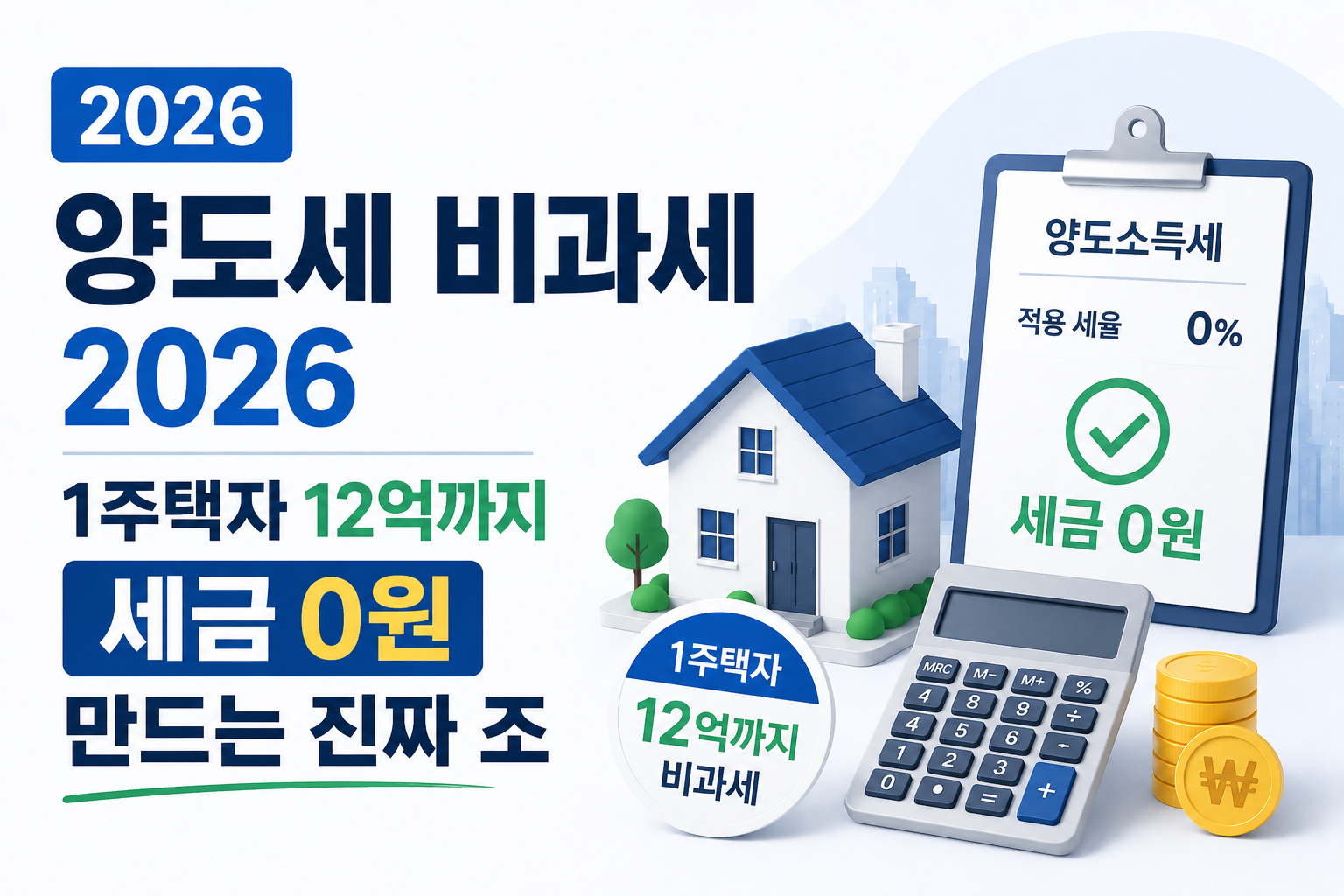 양도세 비과세 - 1