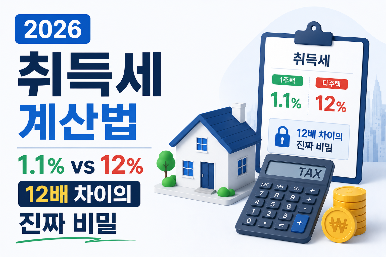 취득세 계산 - 1